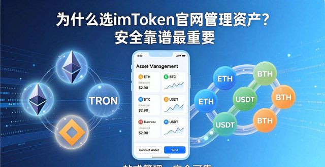 为什么选择imToken钱包官方网址进行资金管理？_imToken钱包去中心化管理_imToken钱包官方网址