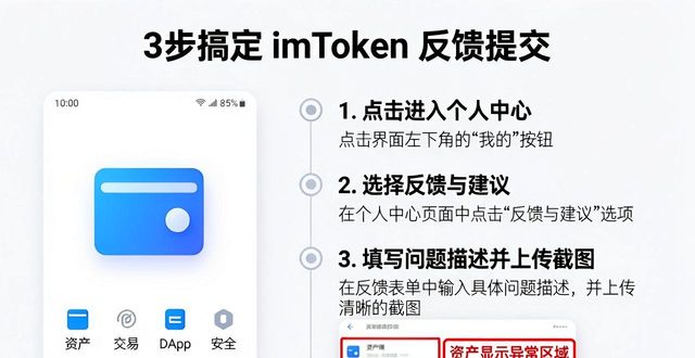 imToken钱包帮助与反馈入口_imToken钱包提交反馈操作指南_如何在imToken钱包安卓版上提交反馈与建议