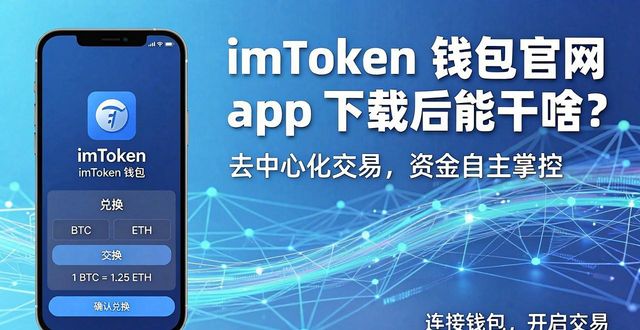 imToken钱包官网app下载的功能多样性与应用场景_钱包官方网站_钱包app官网下载
