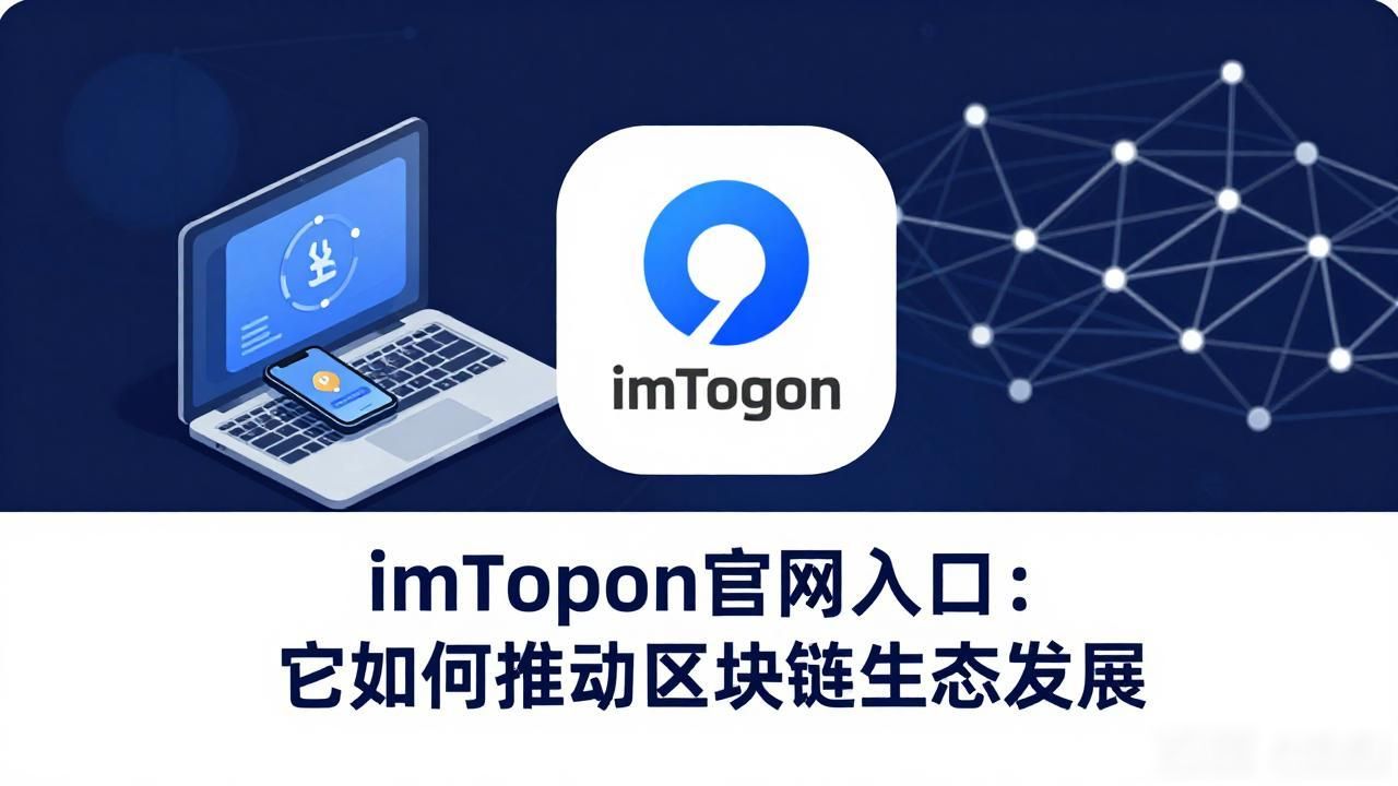 imToken钱包官方网址及其对区块链生态的贡献_imToken保障资产安全_imToken的用户体验优势