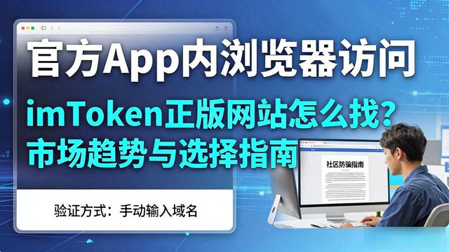 imToken仿冒网站识别_imToken正版网站_imToken正版网站的市场观察及趋势分析