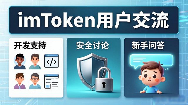 电报群用户聚集地_imToken钱包交流平台_imToken钱包下载的用户交流与互动平台
