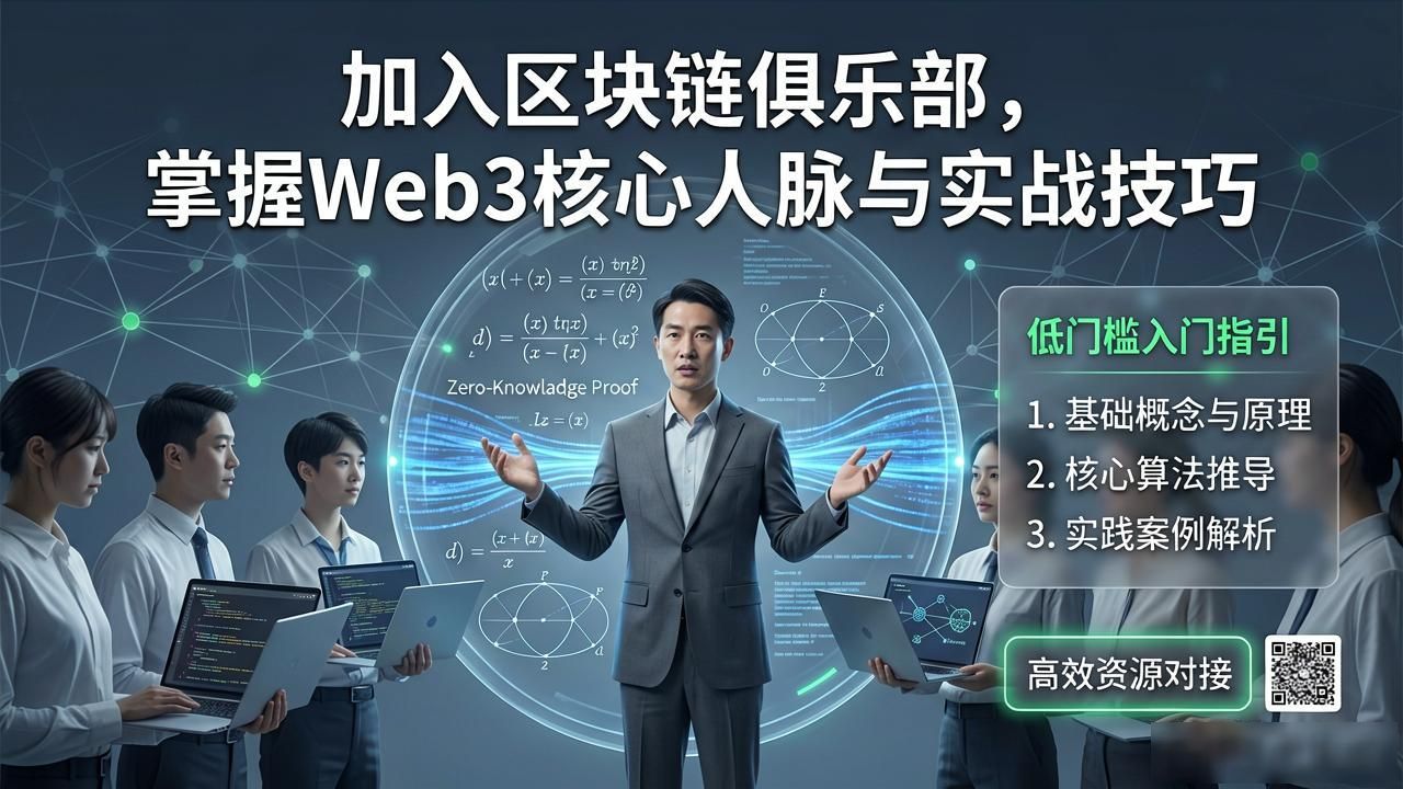 区块链技术社群_区块链俱乐部_Web3行业高价值社群