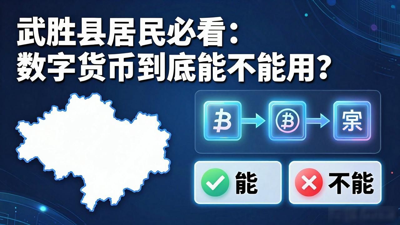武胜县数字货币_武胜县数字人民币_数字人民币与支付宝微信支付区别