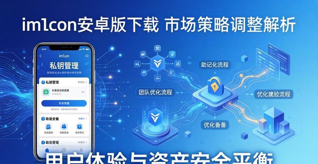 imToken 1.0安卓版本 去中心化钱包 普及_imToken官网下载1.0安卓的重要市场影响与策略调整