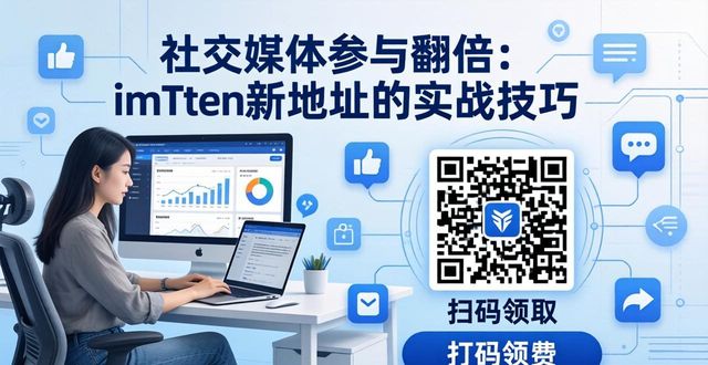 如何通过imToken新地址提高社交媒体参与？_imToken新地址绑定社交媒体品牌标识_imToken新地址提升社交媒体参与度