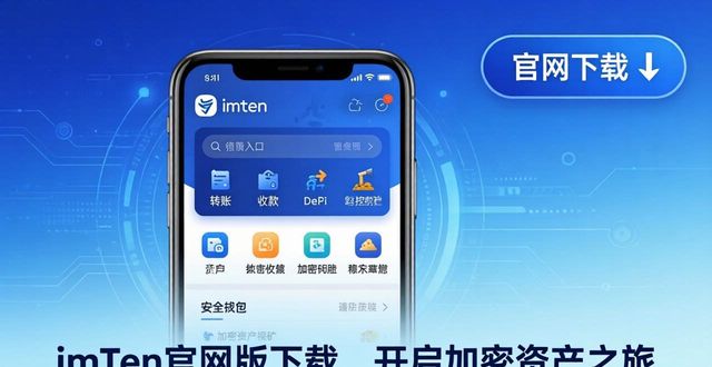 imToken官网下载_imToken钱包安全使用_8. imToken官网版下载，开启你的加密资产之旅