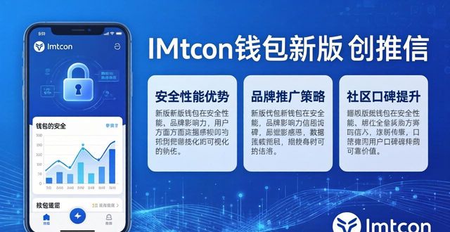 IMToken钱包安全升级_imtoken钱包最新版的推广策略与品牌建设_用户真实体验分享
