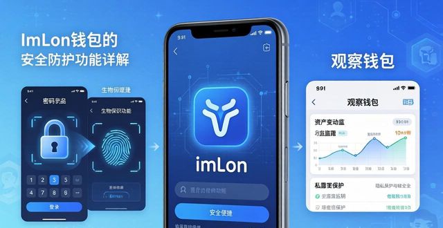 imToken钱包安全防护_imToken钱包功能介绍_3. 探索imToken钱包的强大功能！