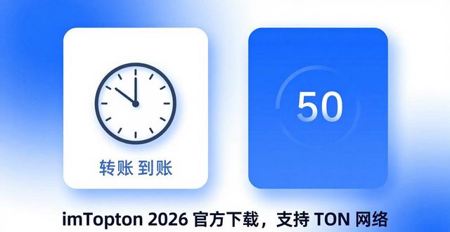 imToken官方下载渠道_imToken钱包支持TON网络_258. imToken 钱包 2026 官方下载 支持 TON 版