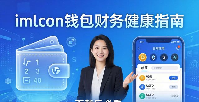 如何在imToken钱包下载app中保持财务健康?_imToken钱包安全操作指南_imToken钱包使用技巧