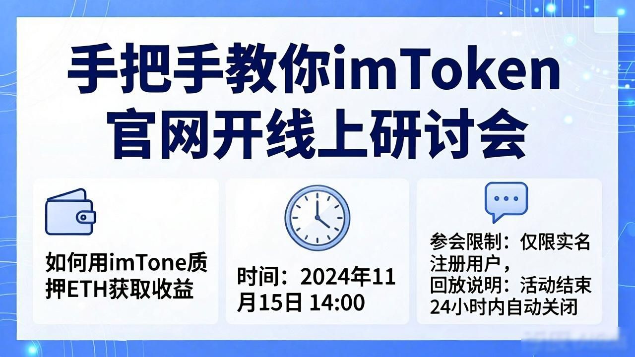 imToken官网在线研讨会组织_imToken官网社区运营工具使用_学习如何在imToken正版网站上组织在线研讨会
