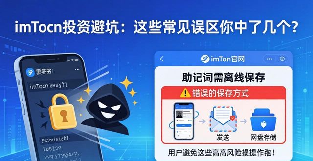 imToken官网安全使用_避免加密资产常见误区_imToken官网的常见投资误区与提醒