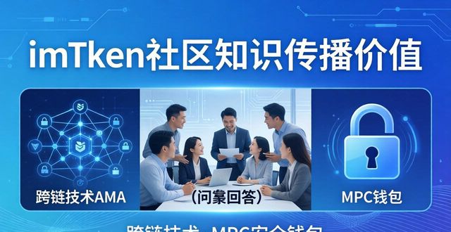imToken钱包的社区运营与价值创造_用户参与感提升_imToken社区价值
