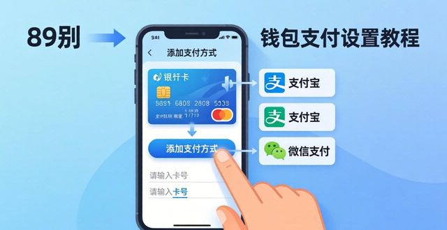 im钱包官网版支付设置_如何在im钱包官网版中设置便捷的支付方式？_绑定银行卡支付宝微信