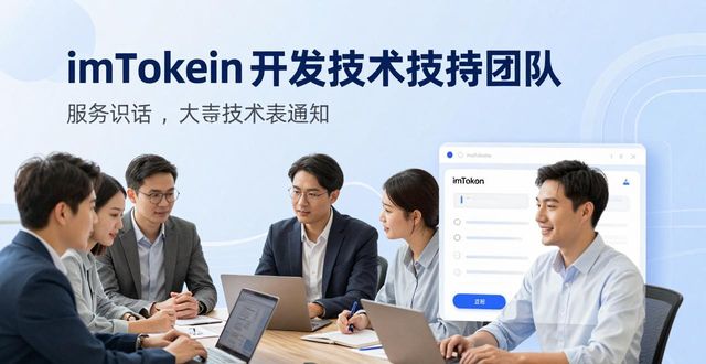 imToken支持团队7x24小时服务_imToken最新版本开发团队_最新imToken官网下载的重要开发者与支持团队