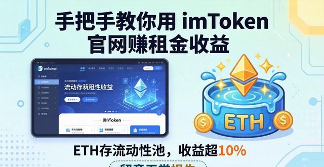 imToken官网加密资产租金收益_如何通过imToken官方网站实现租金收益?_imToken官网DeFi理财入口