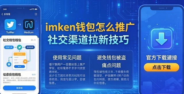 imToken社交渠道推广_如何通过社交渠道提升imToken钱包下载？_imToken微信群推广策略