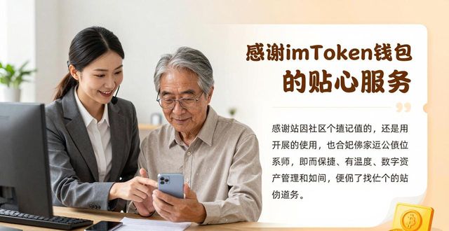 imToken钱包官方app 用户支持_imToken钱包 客服响应速度_imToken钱包官方app下载的用户支持与积极反馈