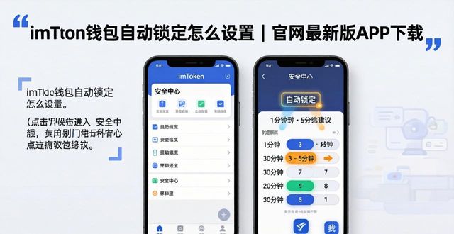 下载钱包app_imToken 钱包官网 APP 下载|自动锁定功能下载_锁定钱包如何解除