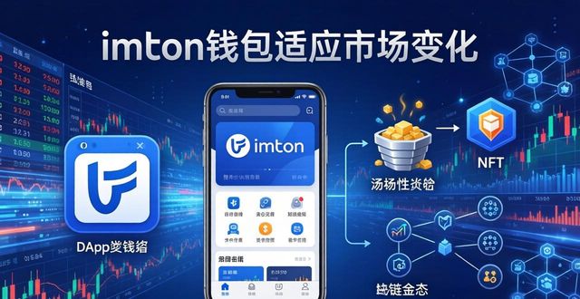 加密货币钱包市场适应性_imToken钱包APP的市场适应性与灵活性_imToken钱包