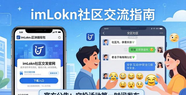 如何借助最新imToken官网下载进行社区交流？_imToken官网应用 社区交流入口 TelegramDiscord平台 官方群二维码