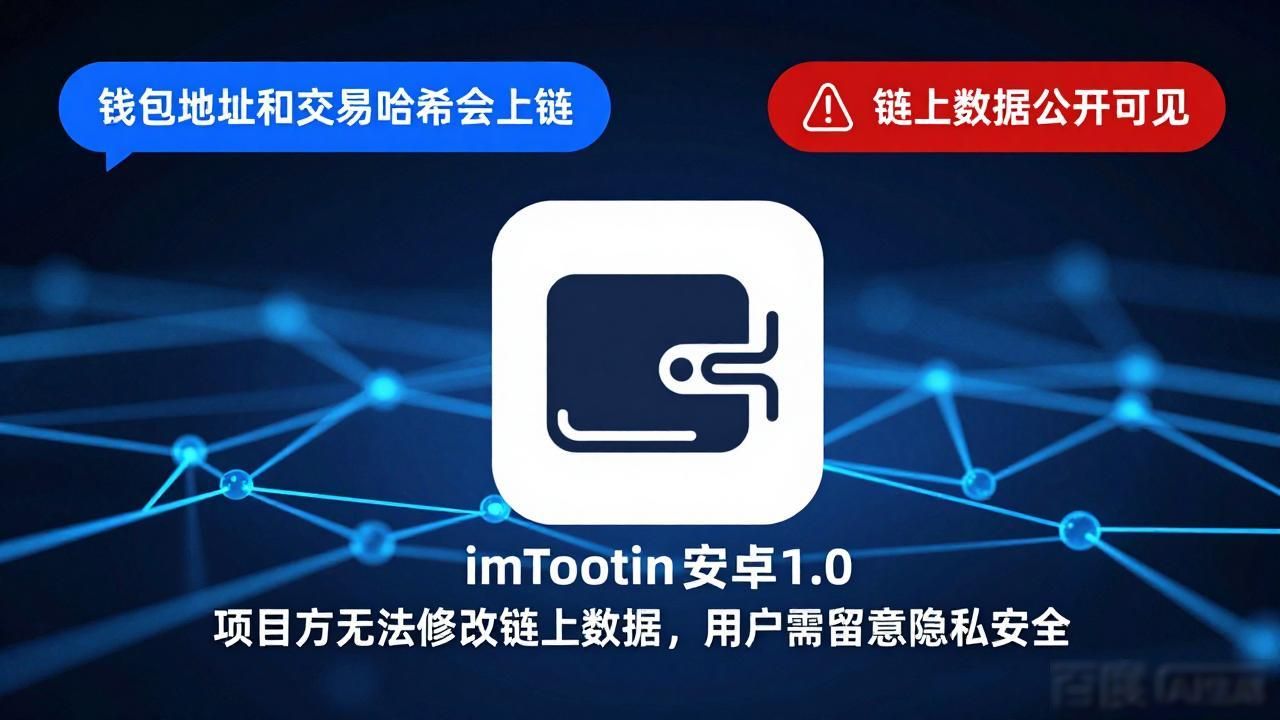 imToken钱包安卓1.0版隐私政策_imToken官网下载1.0安卓的隐私政策与用户保护_imToken钱包私钥助记词隐私保护