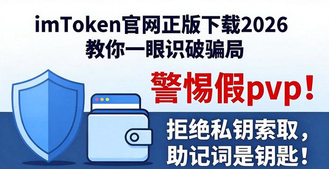imtoken 官网正版下载 2026 防骗版_imToken仿冒App防范_正版imToken下载渠道
