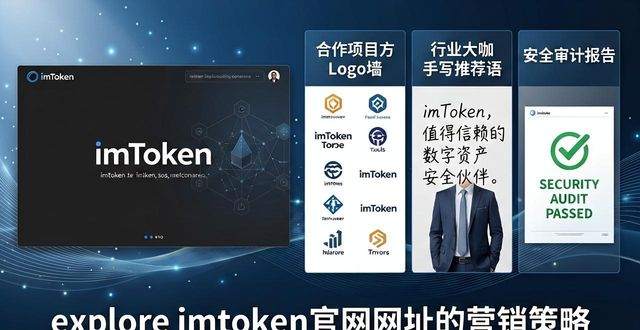 imToken如何提升用户信任度_imToken官网营销技巧_explore imtoken官网网址的营销策略与实施