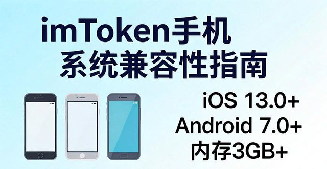 最新imToken官网下载支持的网络环境与兼容性_imToken网络环境要求_imToken最新版手机兼容性